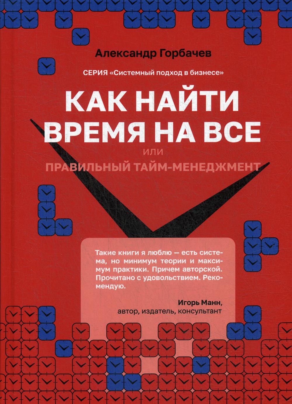 Как найти время на все или Правильный тайм-менеджмент – купить в Москве,  цены в интернет-магазинах на Мегамаркет