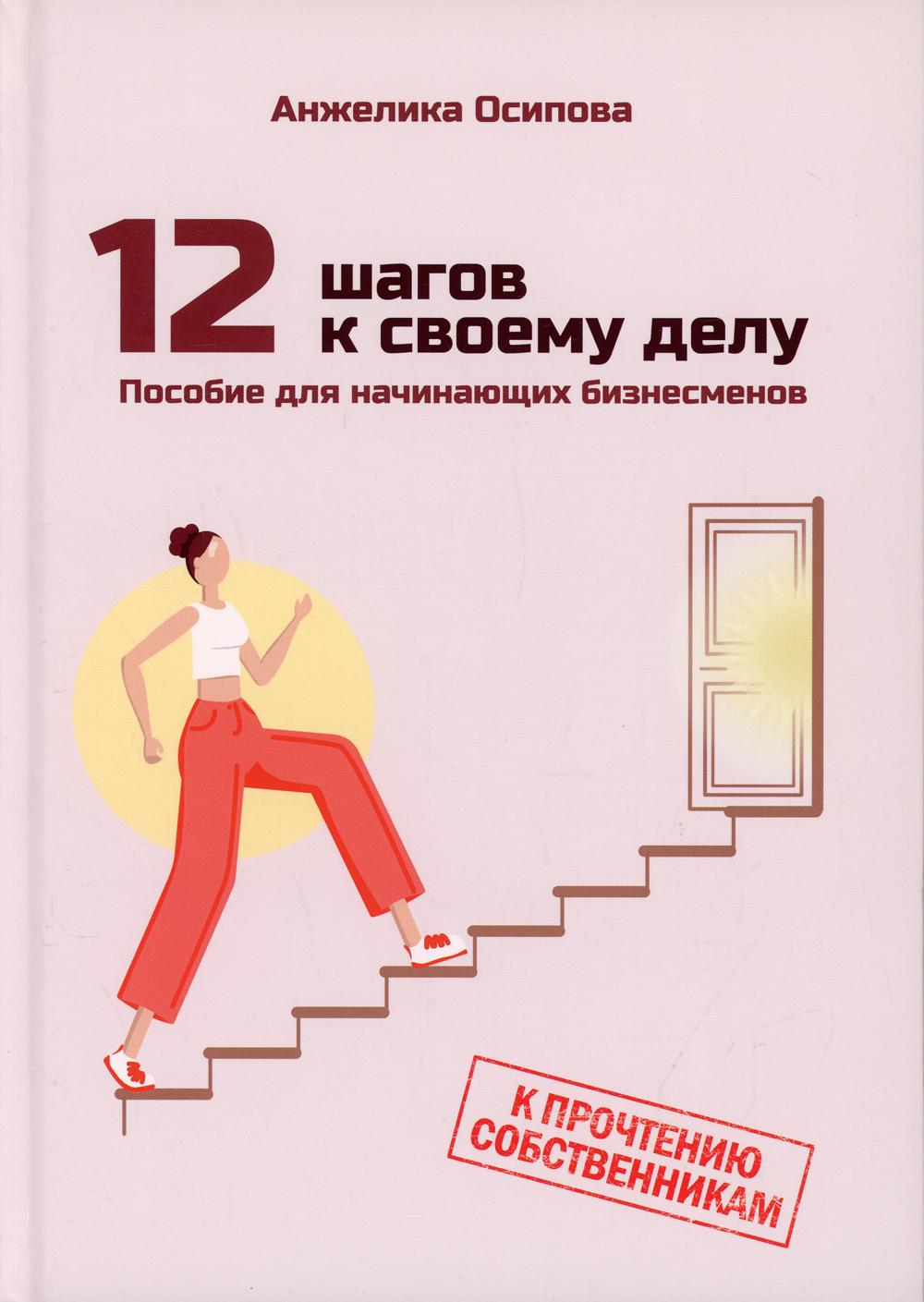 12 шагов к своему делу – купить в Москве, цены в интернет-магазинах на  Мегамаркет