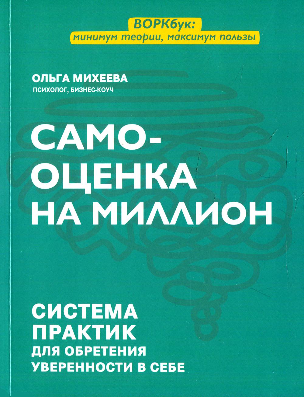 Самооценка на миллион – купить в Москве, цены в интернет-магазинах на  Мегамаркет