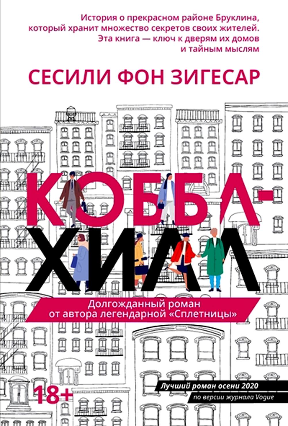 Коббл-Хилл - купить современной литературы в интернет-магазинах, цены на  Мегамаркет | 144