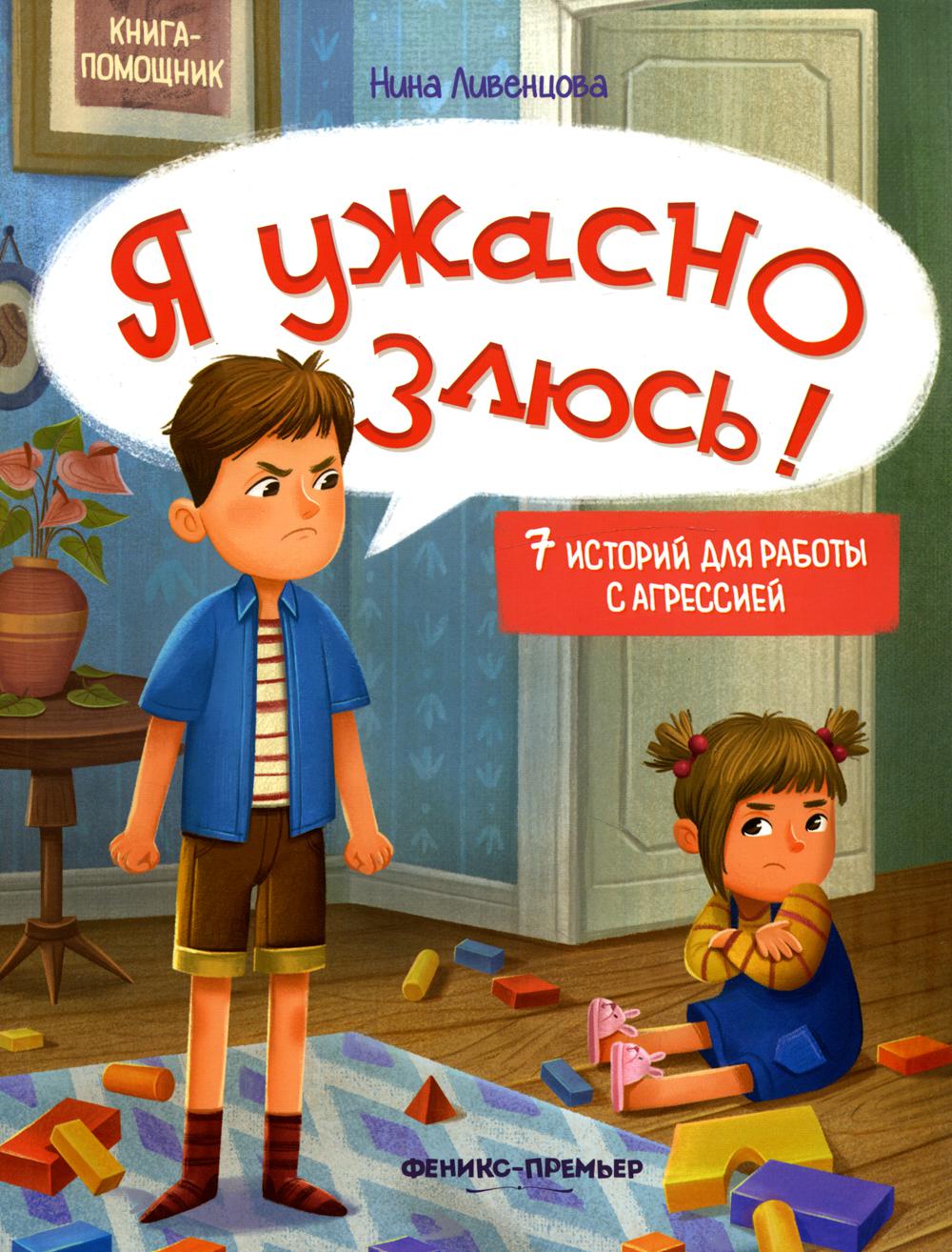 Я ужасно злюсь! 7 историй для работы с агрессией - купить детской  художественной литературы в интернет-магазинах, цены на Мегамаркет | 144