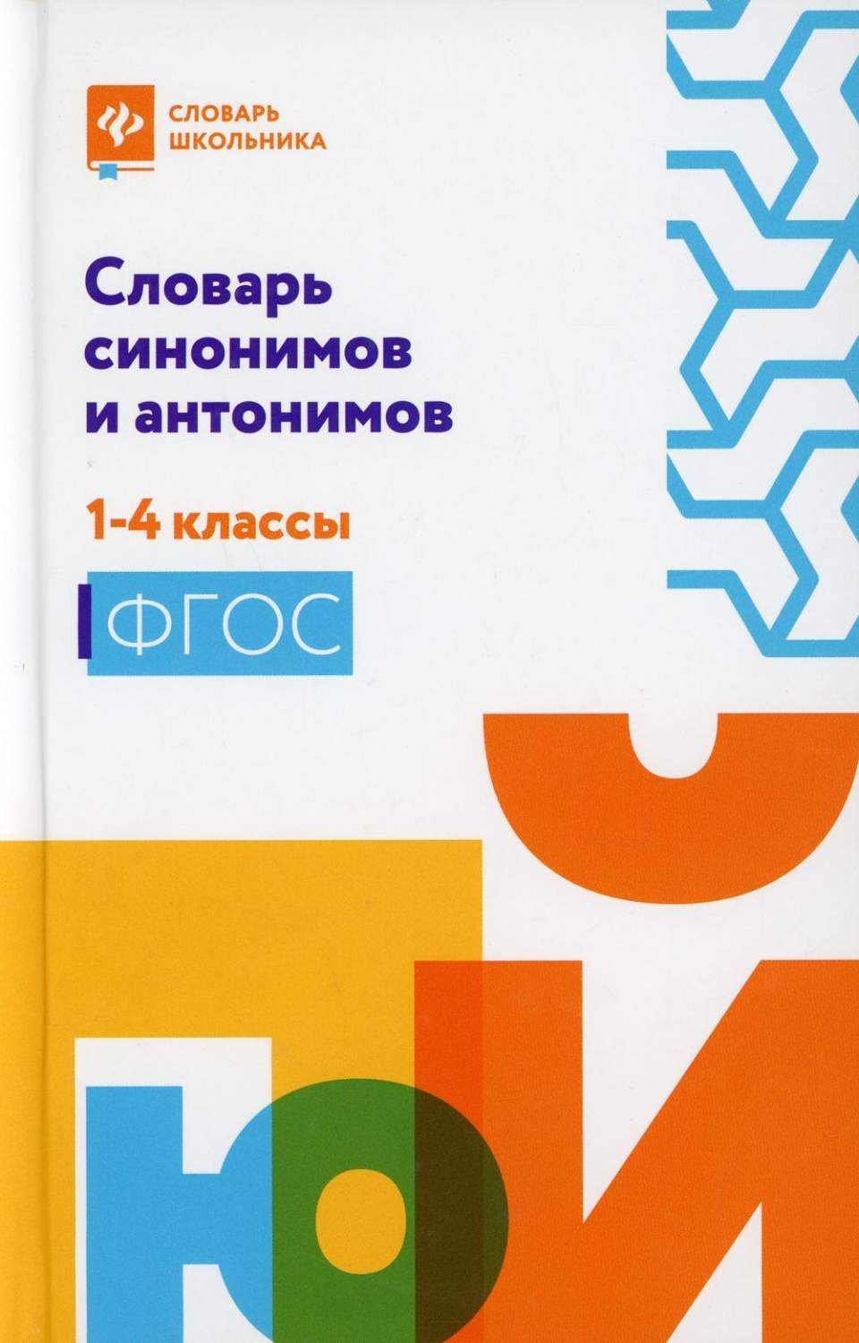 Словарь синонимов и антонимов: 1-4 классы - купить словаря русского языка в  интернет-магазинах, цены на Мегамаркет | 144