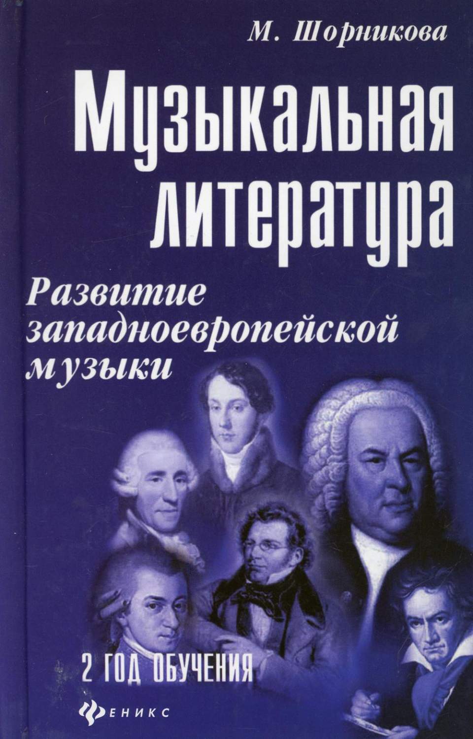 Музыкальная литература: развитие западноевропейской музыки: второй год  обучения - купить искусства, моды, дизайна в интернет-магазинах, цены на  Мегамаркет | 144