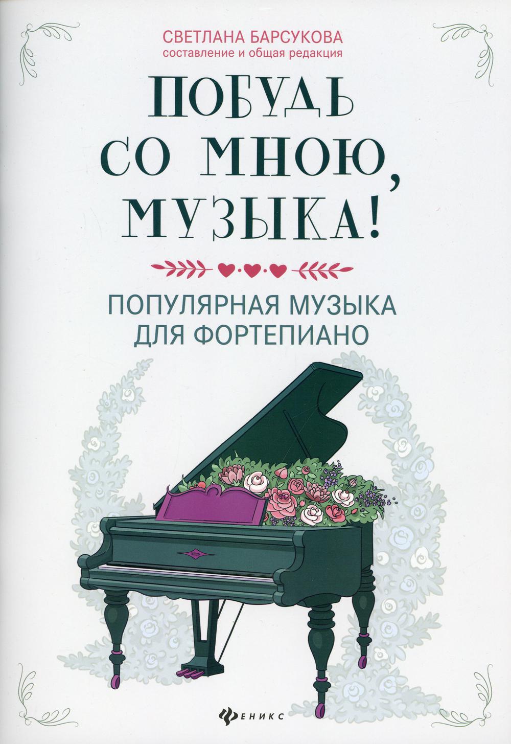 Побудь со мною, музыка! - купить искусства, моды, дизайна в  интернет-магазинах, цены на Мегамаркет | 144