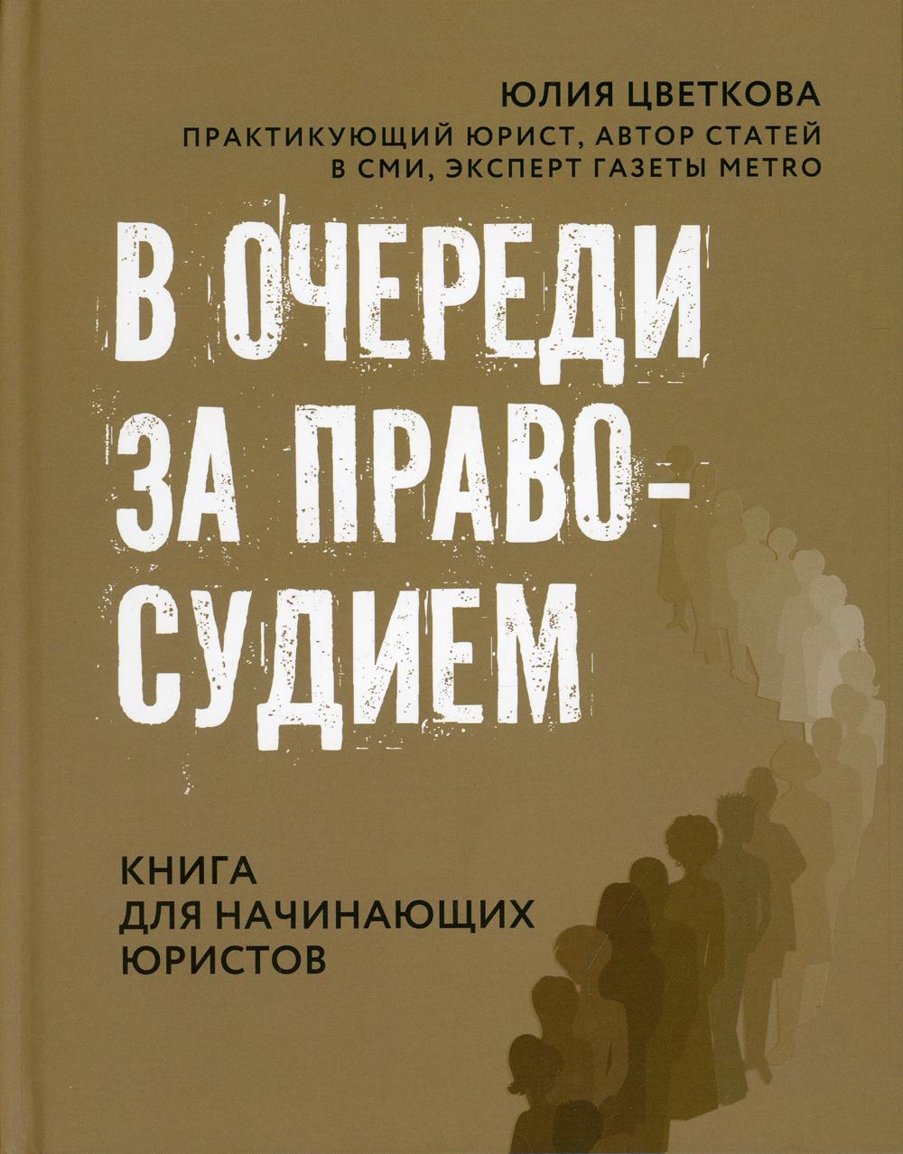 В очереди за правосудием - купить право, Юриспруденция в  интернет-магазинах, цены на Мегамаркет | 144