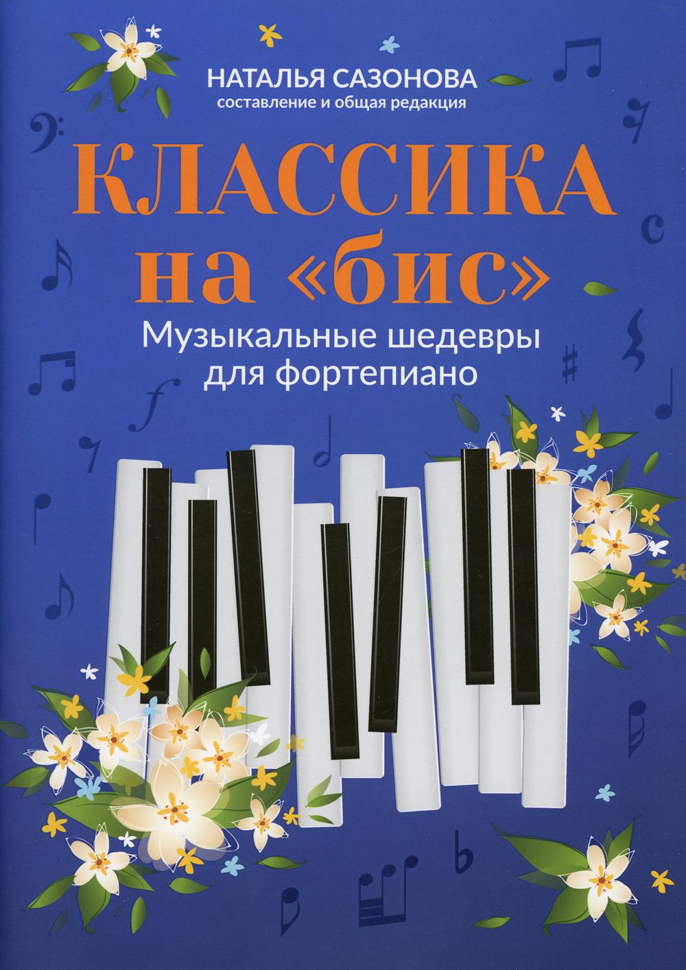 Классика на бис – купить в Москве, цены в интернет-магазинах на Мегамаркет