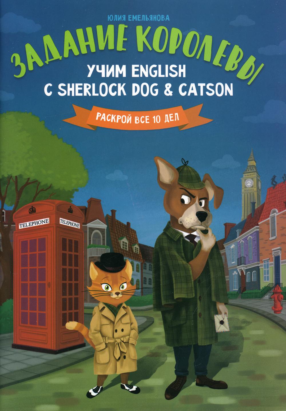 Задание королевы: учим English с Sherlock Dog & Catson – купить в Москве,  цены в интернет-магазинах на Мегамаркет