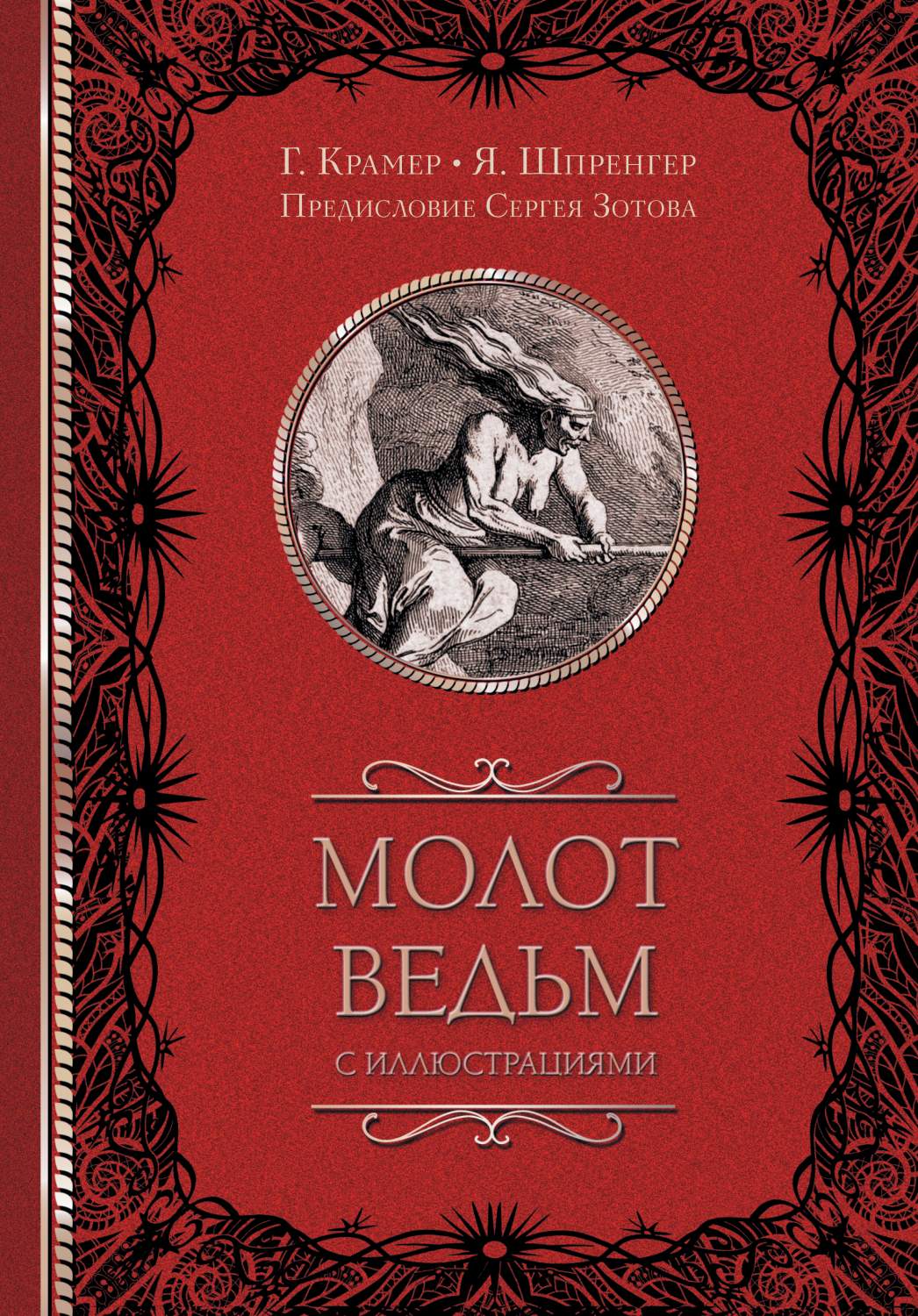 Молот ведьм с иллюстрациями - купить эзотерики и парапсихологии в  интернет-магазинах, цены на Мегамаркет | 978-5-17-154175-0