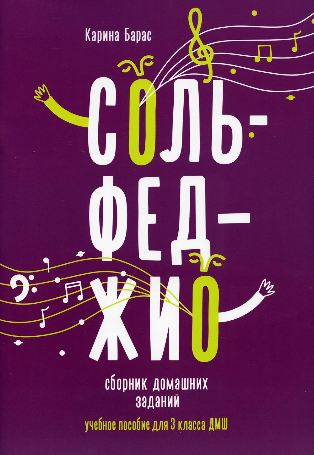 Сольфеджио: сборник домашних заданий: третий класс ДМШ - купить искусства,  моды, дизайна в интернет-магазинах, цены на Мегамаркет | 144