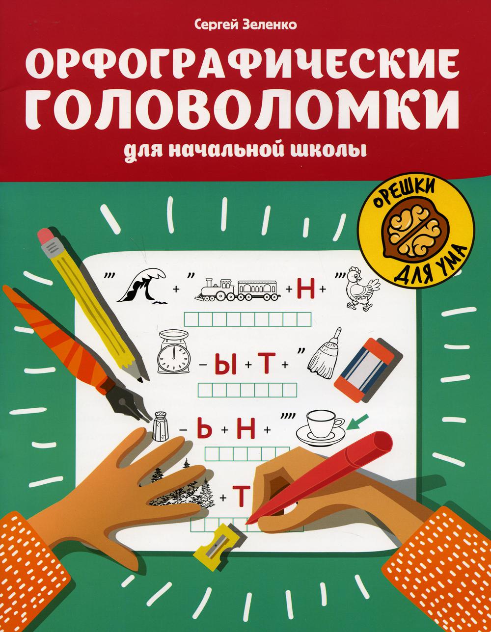 Книга Орфографические головоломки для начальной школы - купить справочника  и сборника задач в интернет-магазинах, цены на Мегамаркет | 144