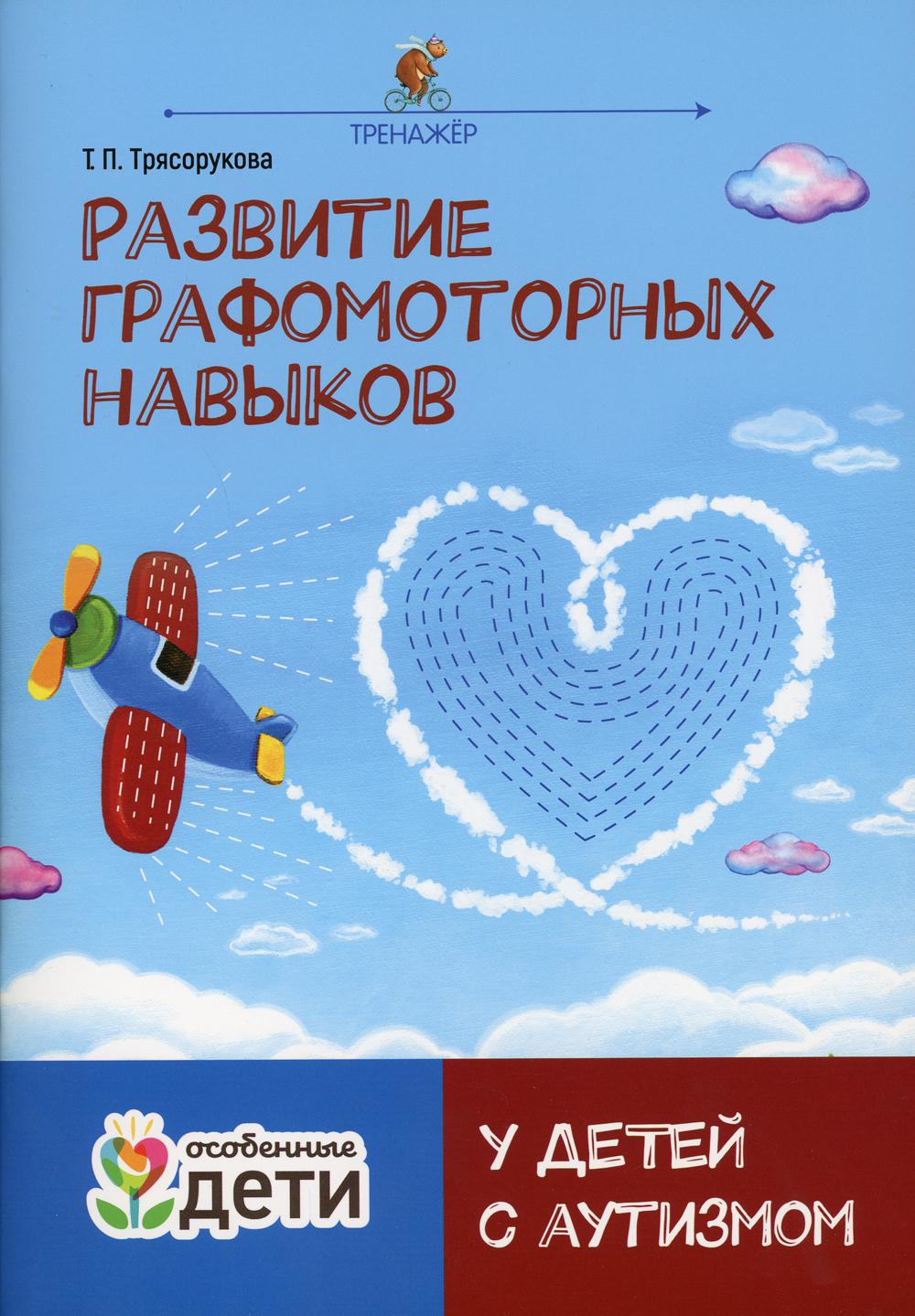 Развитие графомоторных навыков у детей с аутизмом – купить в Москве, цены в  интернет-магазинах на Мегамаркет