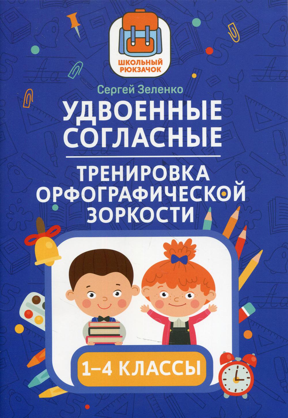 Книга Удвоенные согласные: тренировка орфографической зоркости: 1-4 классы  - купить в Торговый Дом БММ, цена на Мегамаркет