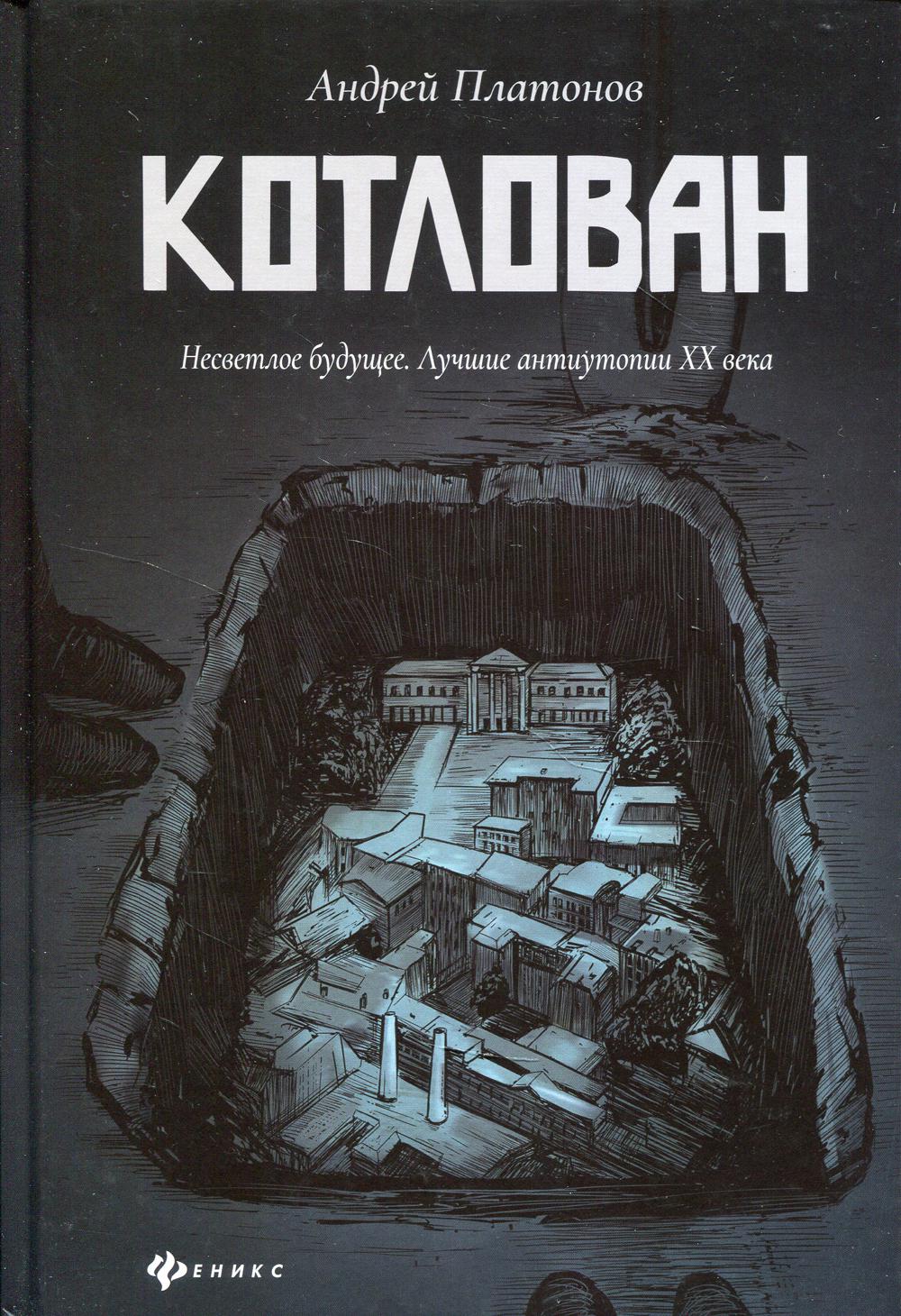 Котлован - купить классической литературы в интернет-магазинах, цены на  Мегамаркет | 144