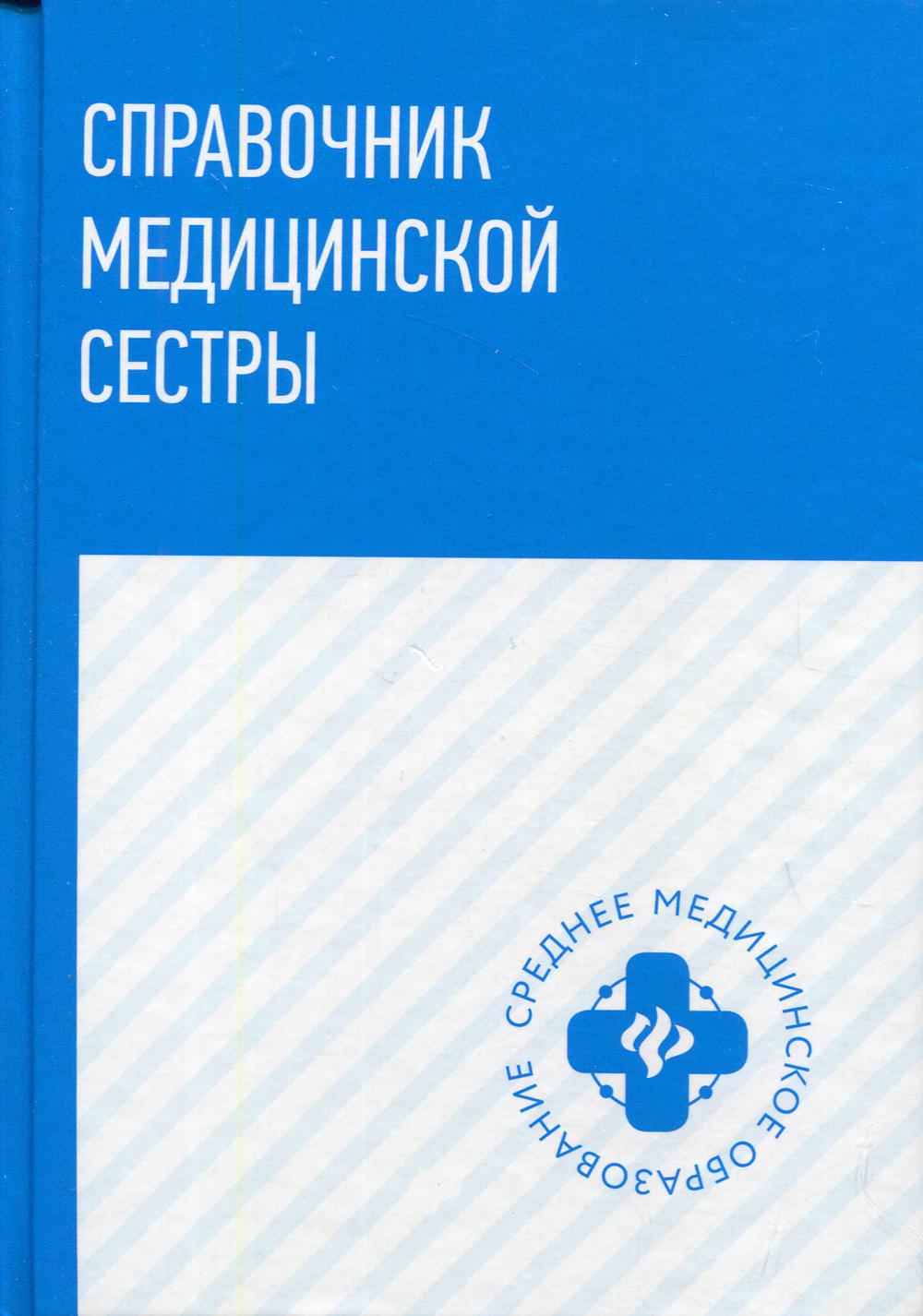 Справочник медицинской сестры - купить здравоохранения, медицины в  интернет-магазинах, цены на Мегамаркет | 144