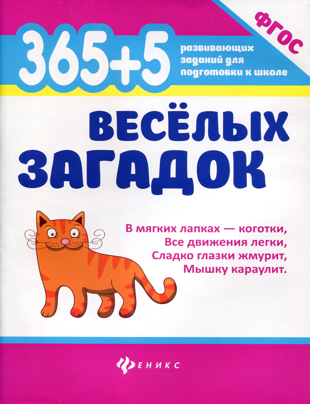 365 + 5 веселых загадок – купить в Москве, цены в интернет-магазинах на  Мегамаркет