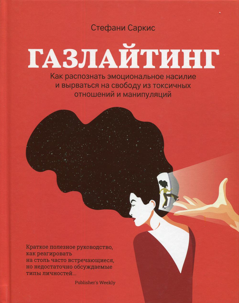 Газлайтинг - купить психология и саморазвитие в интернет-магазинах, цены на  Мегамаркет | 144