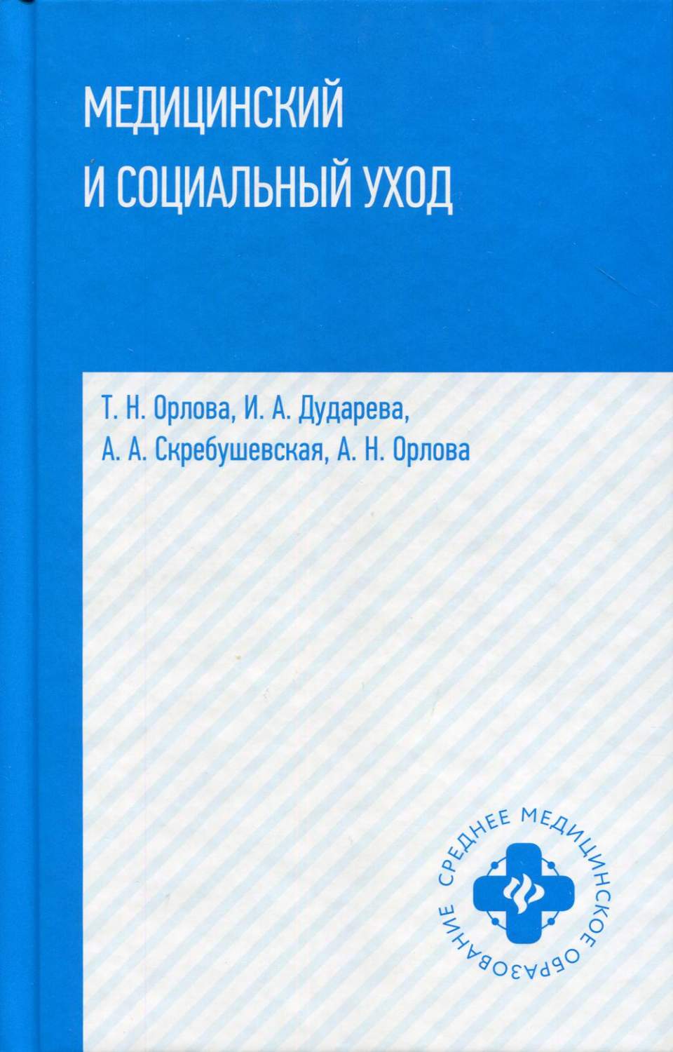 Медицинский и социальный уход - купить здравоохранения, медицины в  интернет-магазинах, цены на Мегамаркет | 144