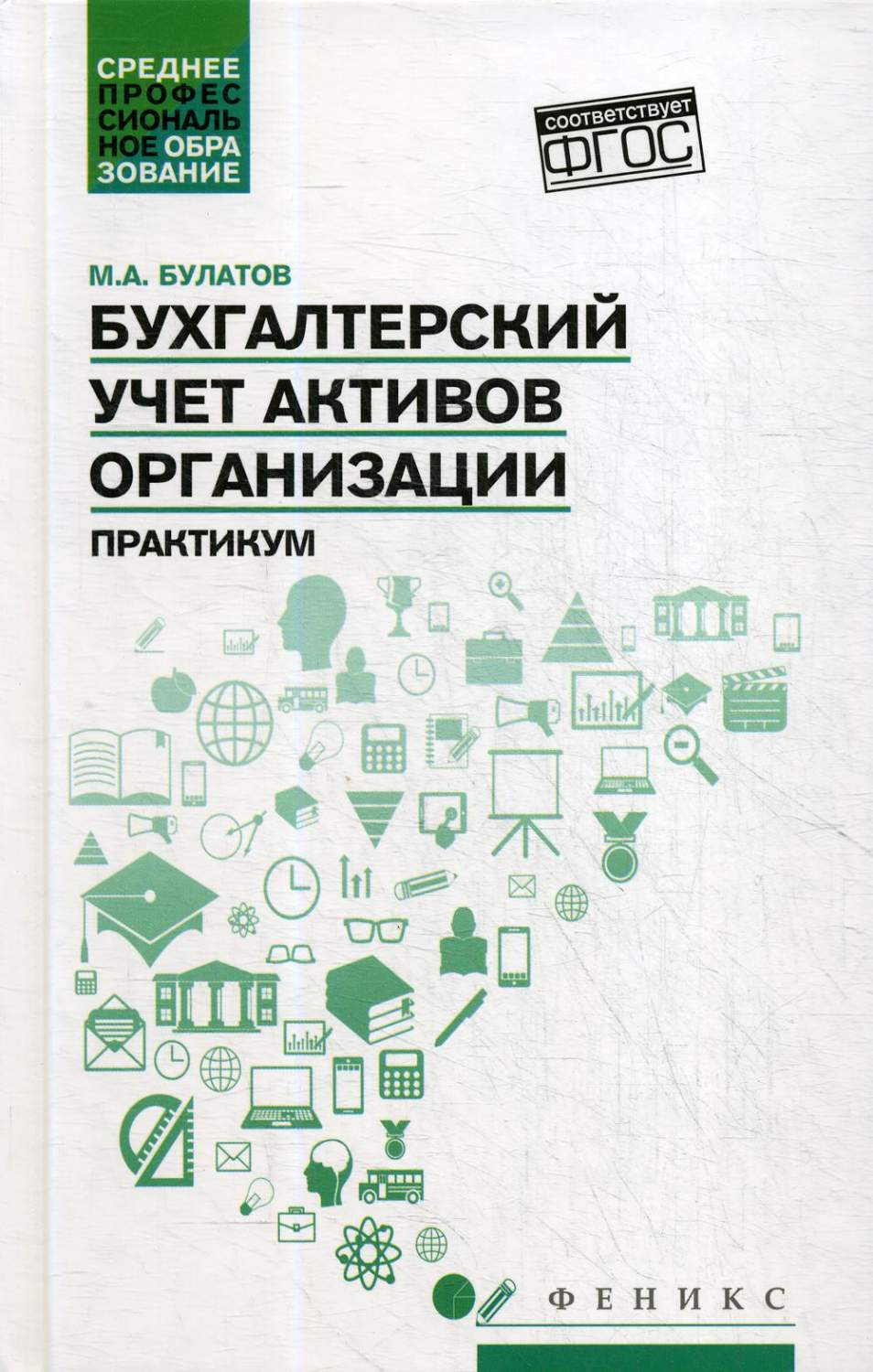 Бухгалтерский учет активов организации - купить бизнеса и экономики в  интернет-магазинах, цены на Мегамаркет | 144