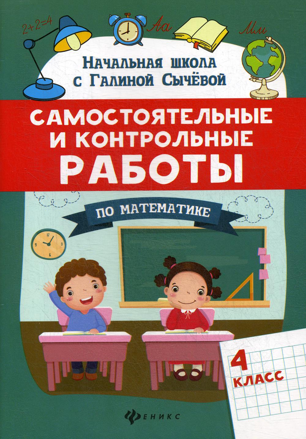 Купить самостоятельные и контрольные работы по математике: 4 класс, цены на  Мегамаркет | Артикул: 100033225412