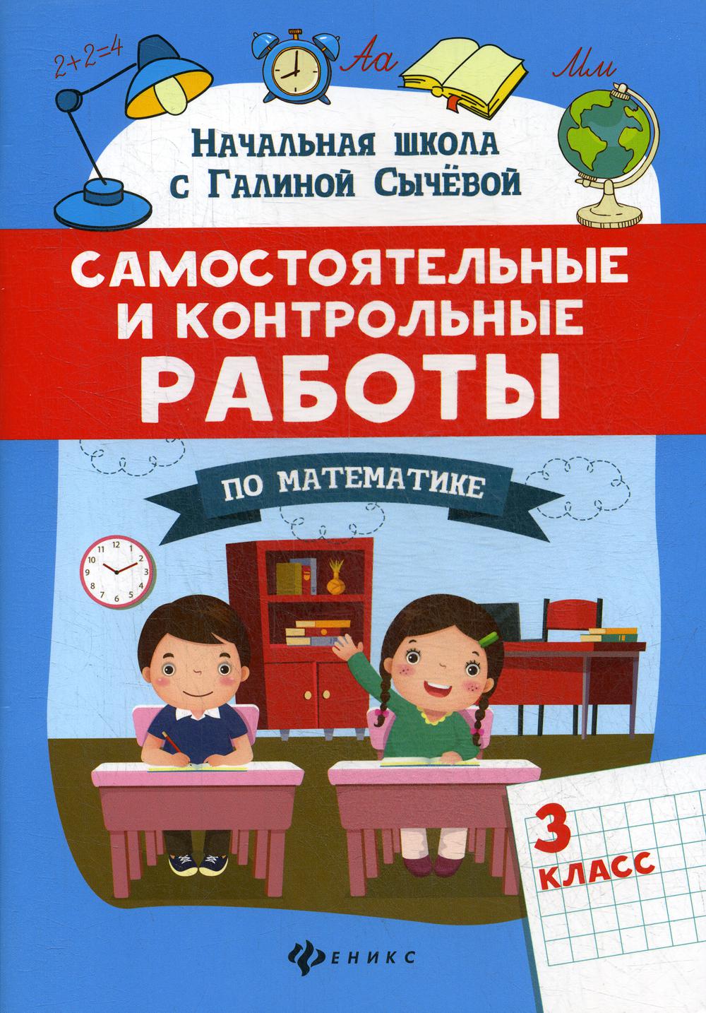 Купить самостоятельные и контрольные работы по математике: 3 класс, цены на  Мегамаркет | Артикул: 100033225411