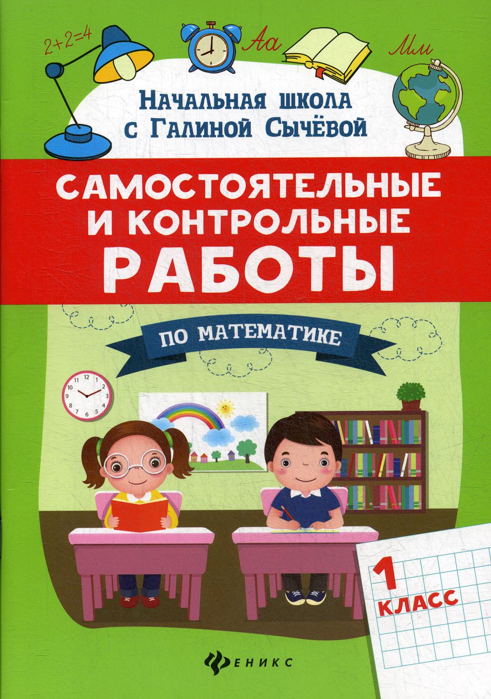 Купить самостоятельные и контрольные работы по математике: 1 класс, цены на  Мегамаркет | Артикул: 100033225409