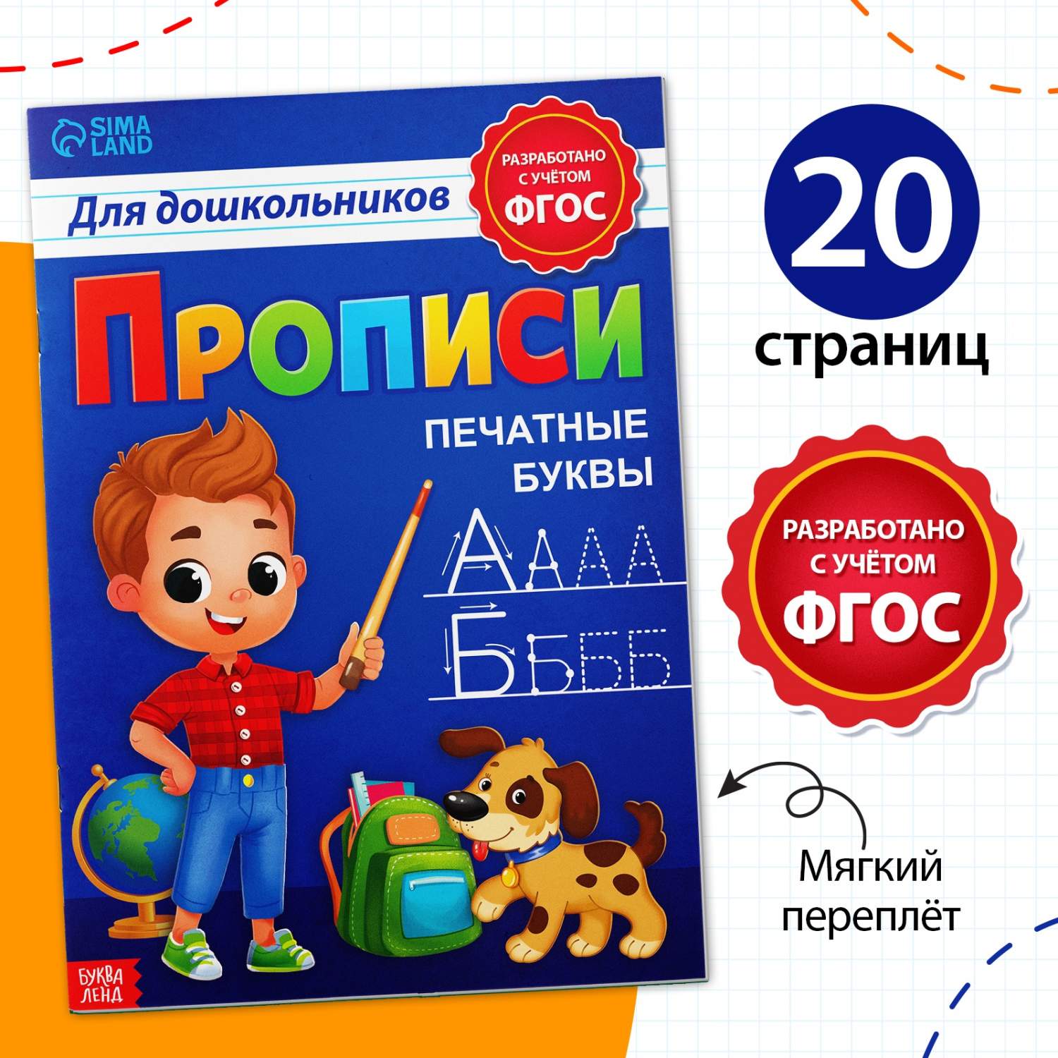 Прописи для дошкольников»Печатные буквы», 20 стр., формат А4 - купить  развивающие книги для детей в интернет-магазинах, цены на Мегамаркет |  7810211