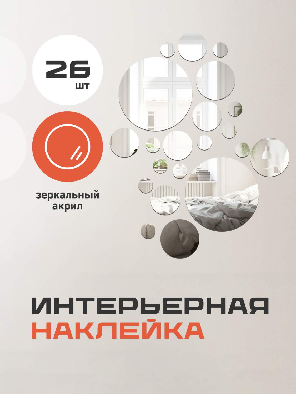 Наклейки на стену для декора Birdhouse, Зеркальные наклейки, круг, 26 шт. –  купить в Москве, цены в интернет-магазинах на Мегамаркет