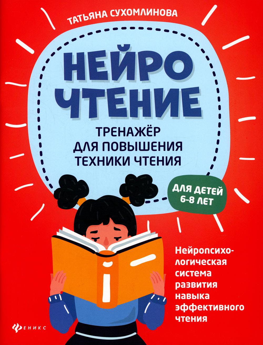 НейроЧтение: тренажер для повышения техники чтения для детей 6-8 лет –  купить в Москве, цены в интернет-магазинах на Мегамаркет