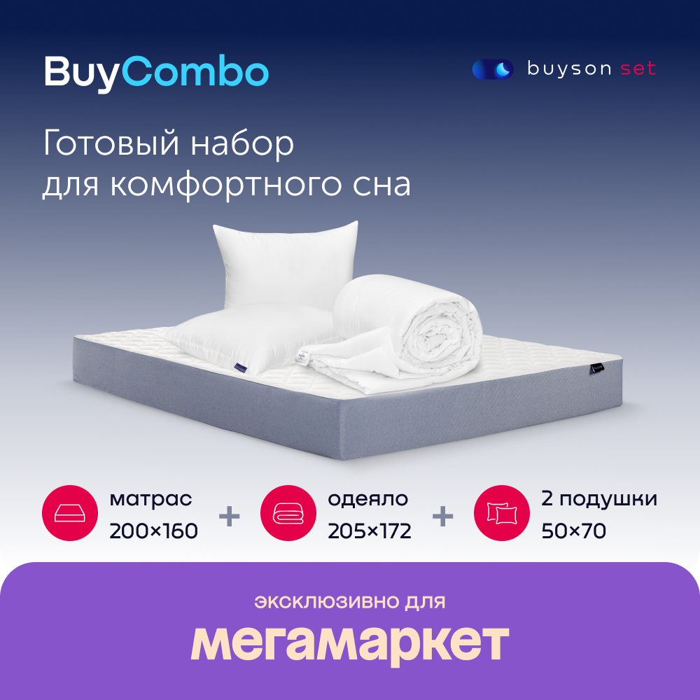 Сет BuyCombo (комплект: матрас 160х200 + 2 подушки 50х70 + одеяло 172х205)  - купить в Москве, цены на Мегамаркет | 600010861253