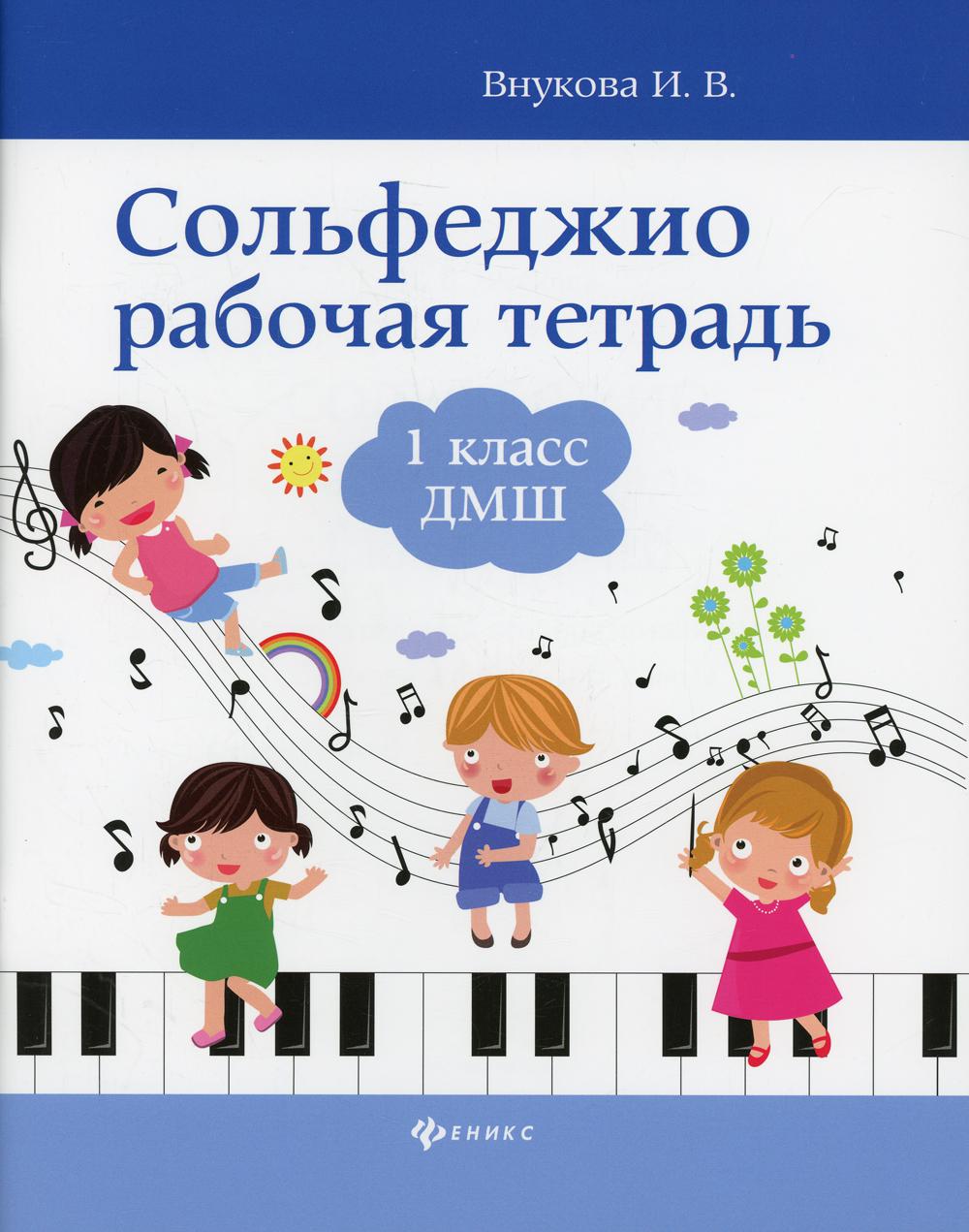 Сольфеджио: 1 класс ДМШ – купить в Москве, цены в интернет-магазинах на  Мегамаркет