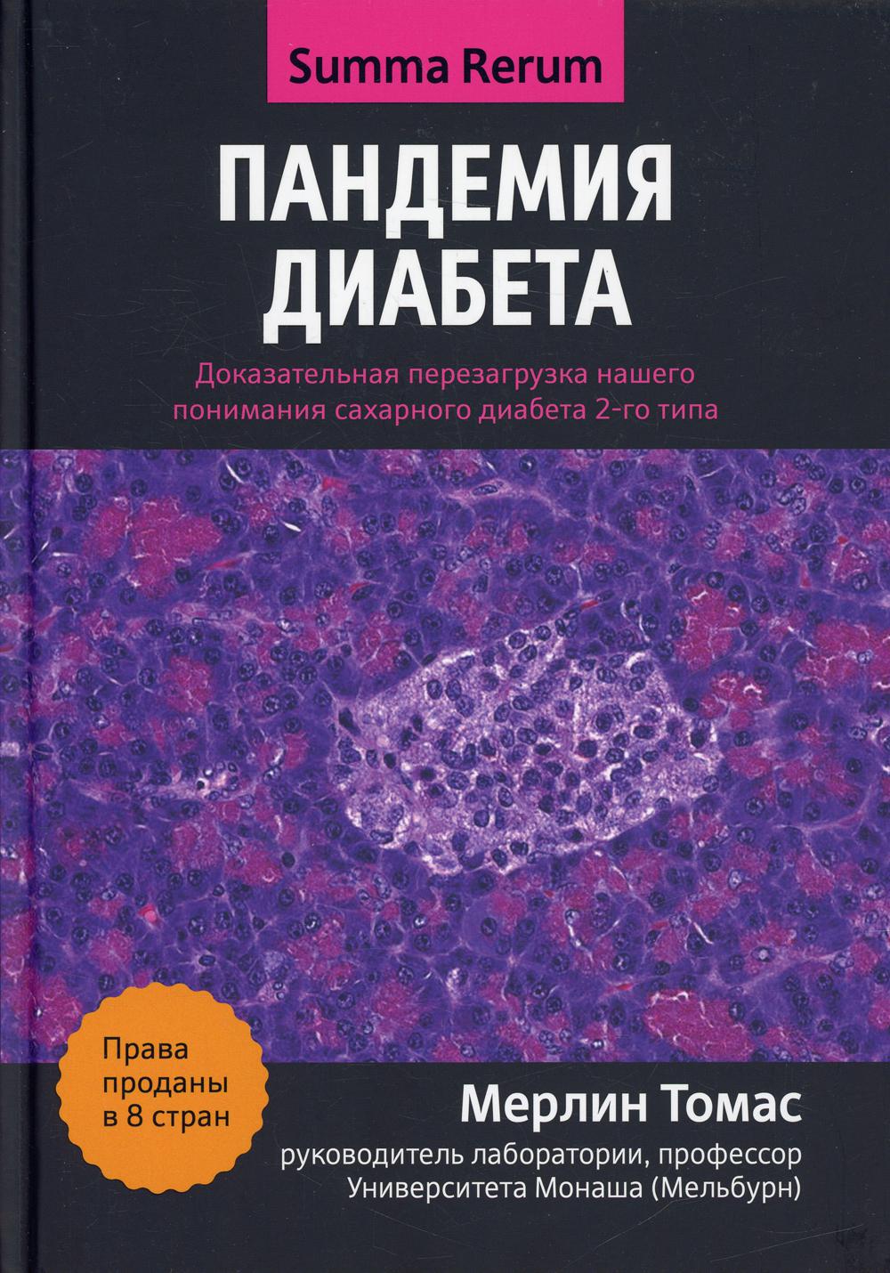 Пандемия диабета: доказательная перезагрузка нашего понимания сахарного диабета  2... - купить спорта, красоты и здоровья в интернет-магазинах, цены на  Мегамаркет | 144