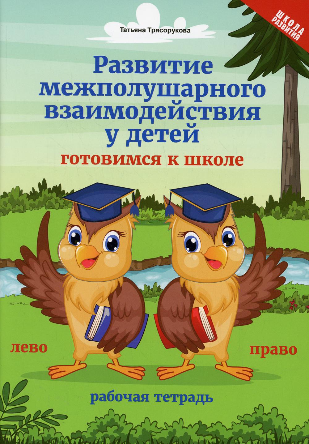 Развитие межполушарного взаимодействия у детей: готовимся к школе - купить  развивающие книги для детей в интернет-магазинах, цены на Мегамаркет | 144