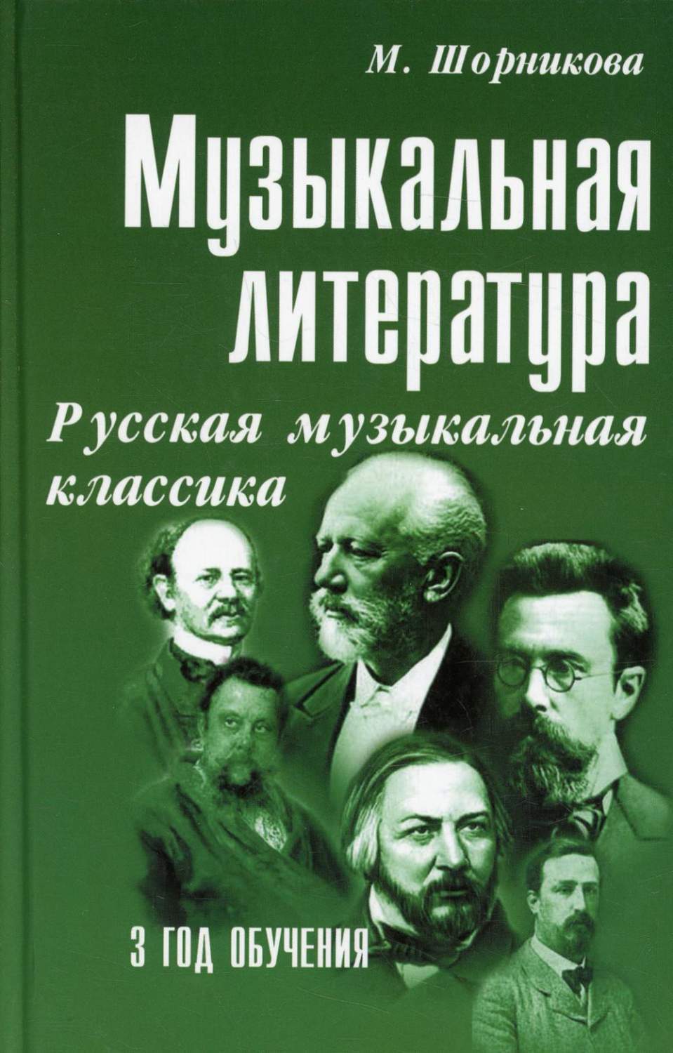 Музыкальная литература: русская музыкальная классика. 3 год обучения -  купить искусства, моды, дизайна в интернет-магазинах, цены на Мегамаркет |  144