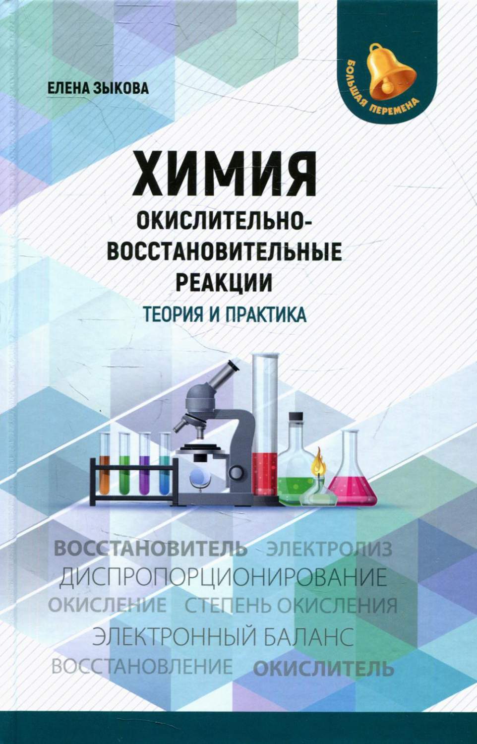 Книга Химия: окислительно-восстановительные реакции теория и практика -  купить справочника и сборника задач в интернет-магазинах, цены на  Мегамаркет | 144