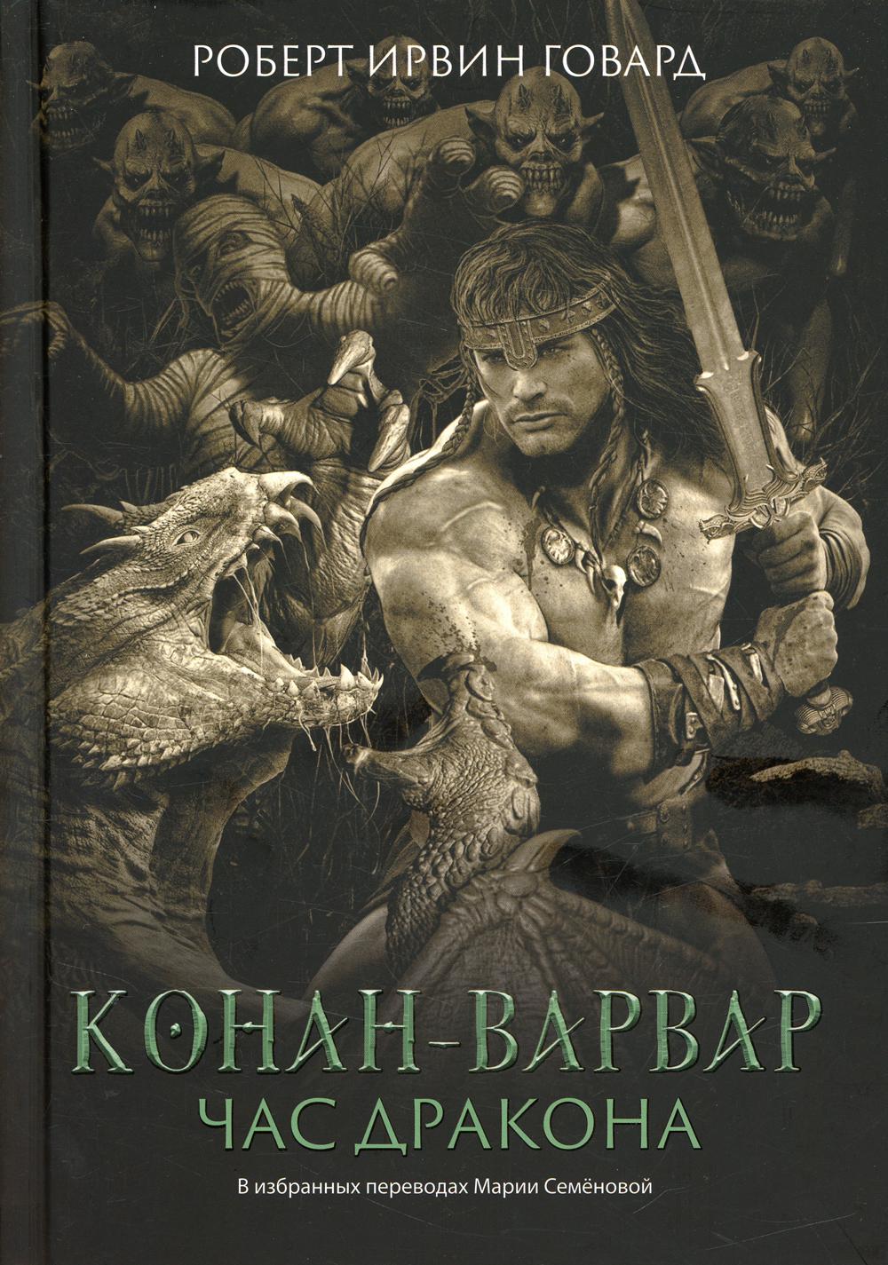 Конан-варвар. Час дракона - купить классической литературы в  интернет-магазинах, цены на Мегамаркет | 144