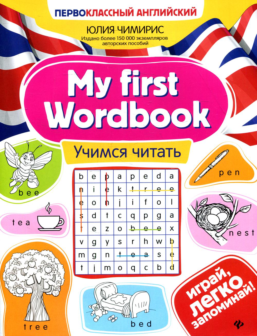 Книга My first Wordbook: учимся читать - купить справочника и сборника  задач в интернет-магазинах, цены на Мегамаркет | 144