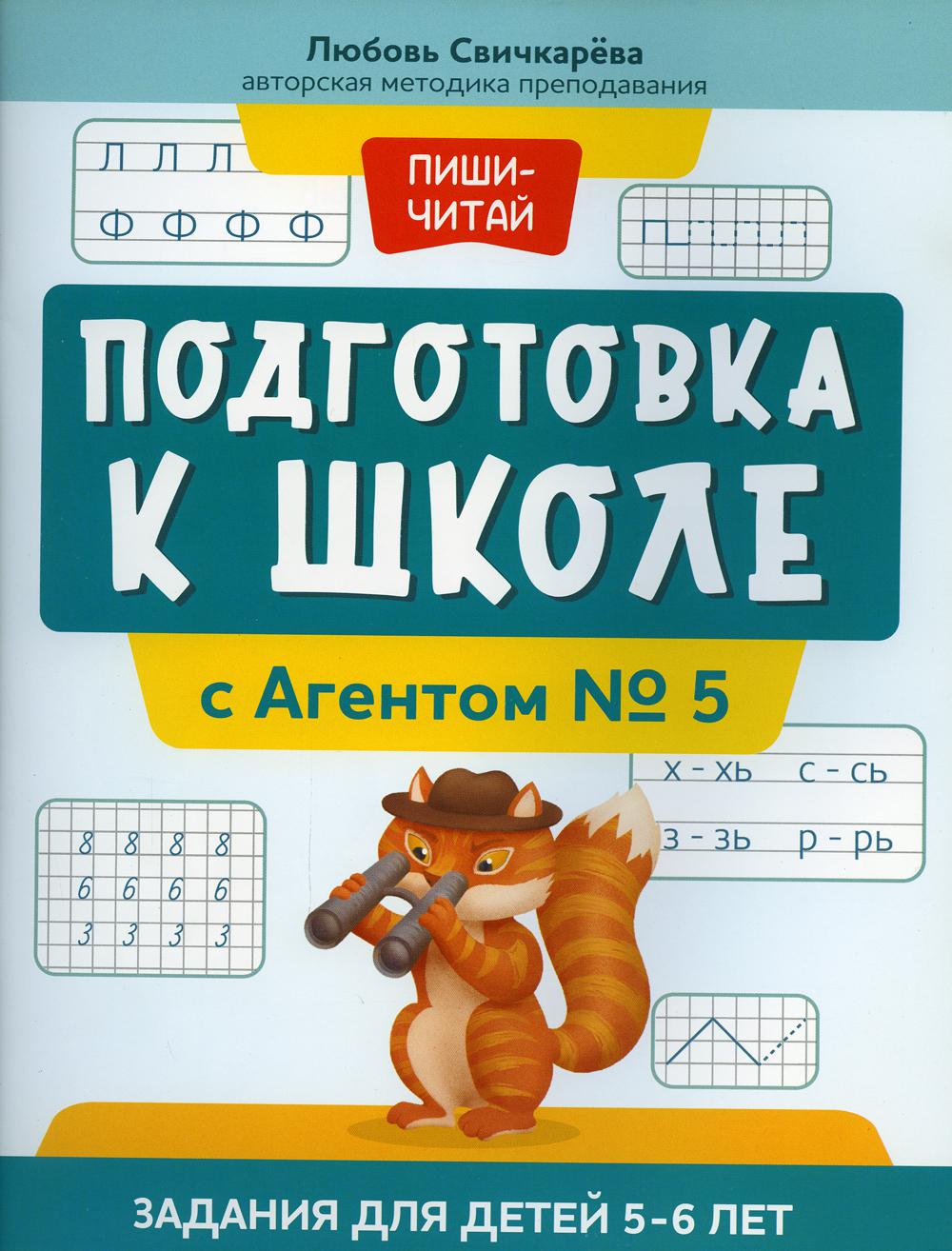 Подготовка к школе с Агентом № 5: задания для детей 5-6 лет - купить  развивающие книги для детей в интернет-магазинах, цены на Мегамаркет | 144