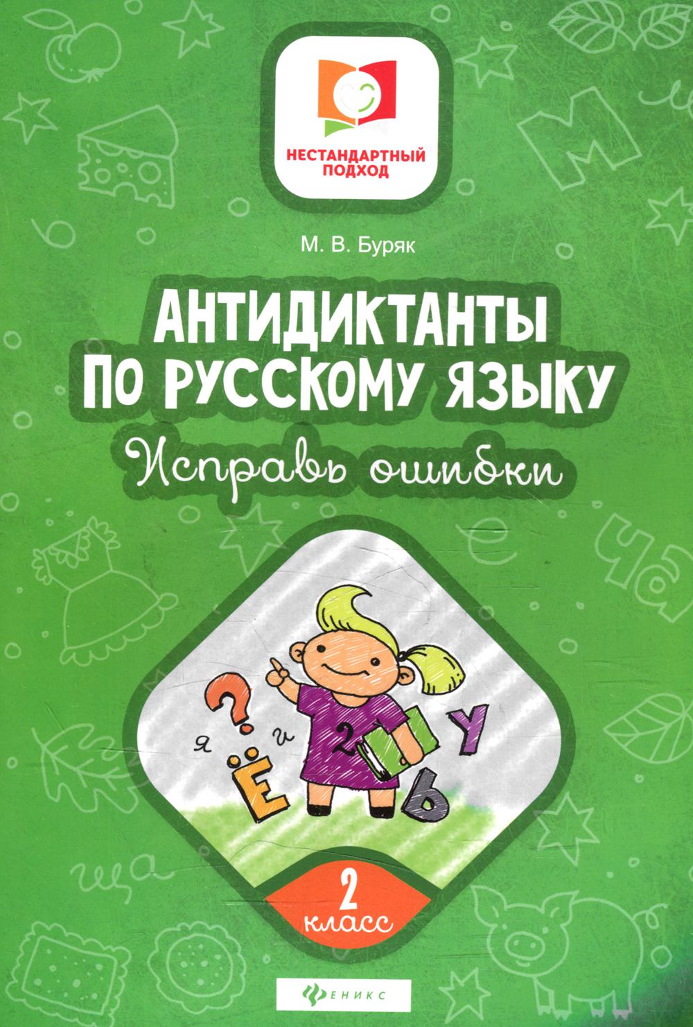 Книга Антидиктанты по русскому языку. Исправь ошибки. 2 класс – купить в  Москве, цены в интернет-магазинах на Мегамаркет