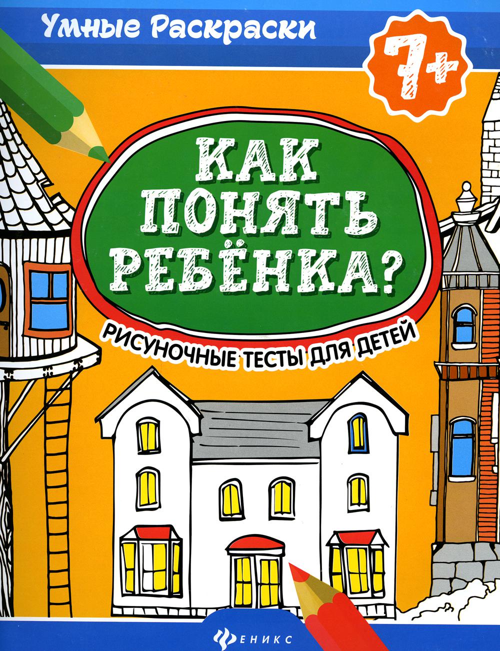 Как понять ребенка? Ричуночные тесты для детей 7+ - купить детской  психологии и здоровья в интернет-магазинах, цены на Мегамаркет | 144