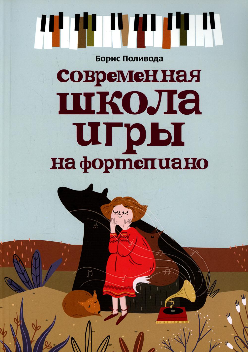 Современная школа игры на фортепиано - купить искусства, моды, дизайна в  интернет-магазинах, цены на Мегамаркет | 144