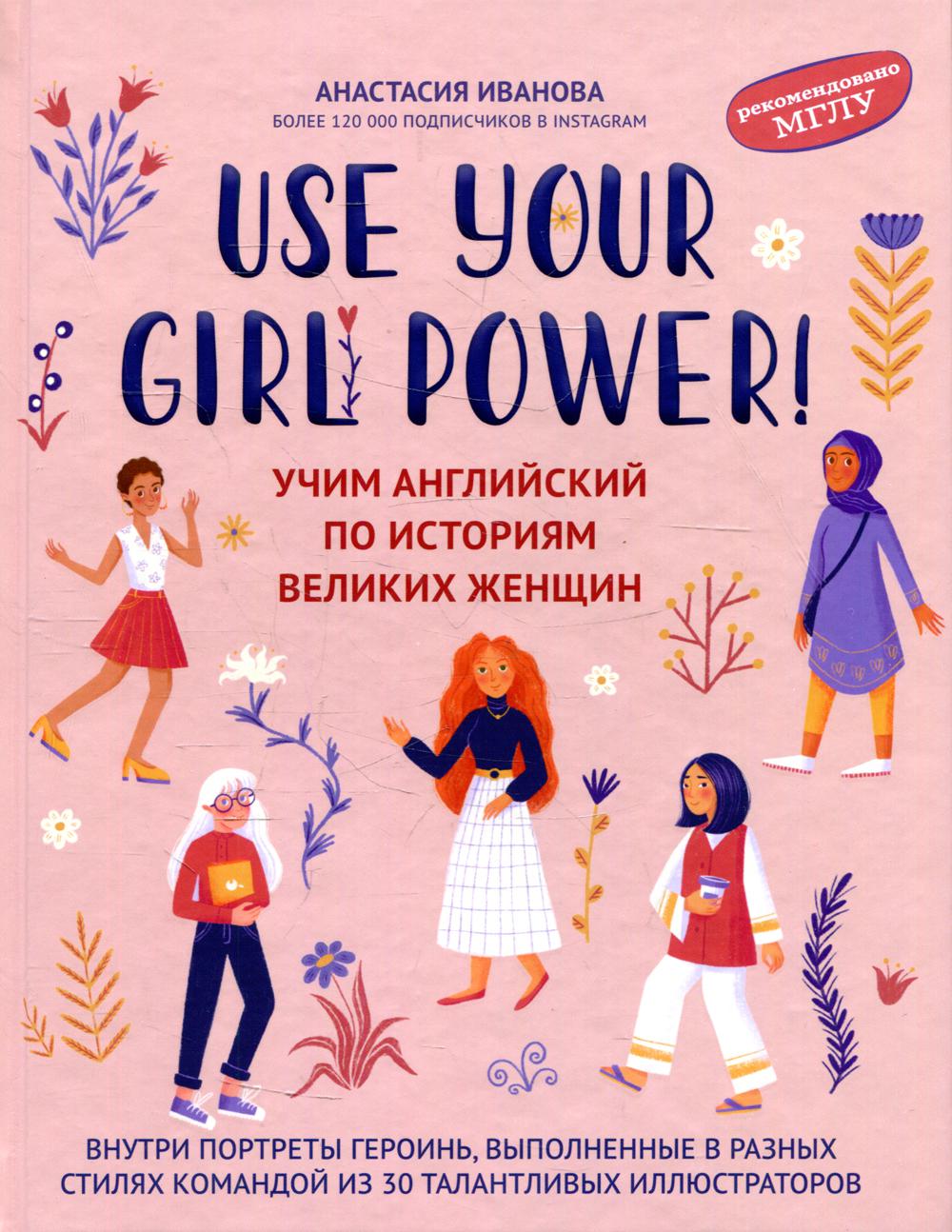 Use your Girl Power!: учим английский по историям великих женщин - купить  языков, лингвистики, литературоведения в интернет-магазинах, цены на  Мегамаркет | 144