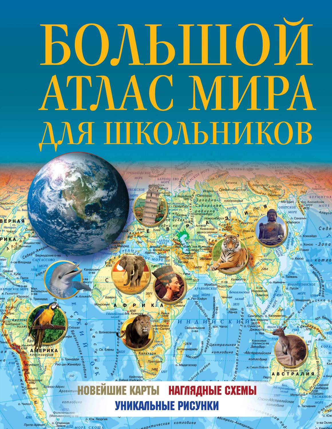 Книга Большой атлас мира для школьников 2023 (в новых границах) - купить  атласа школьного в интернет-магазинах, цены на Мегамаркет |  978-5-17-156983-9