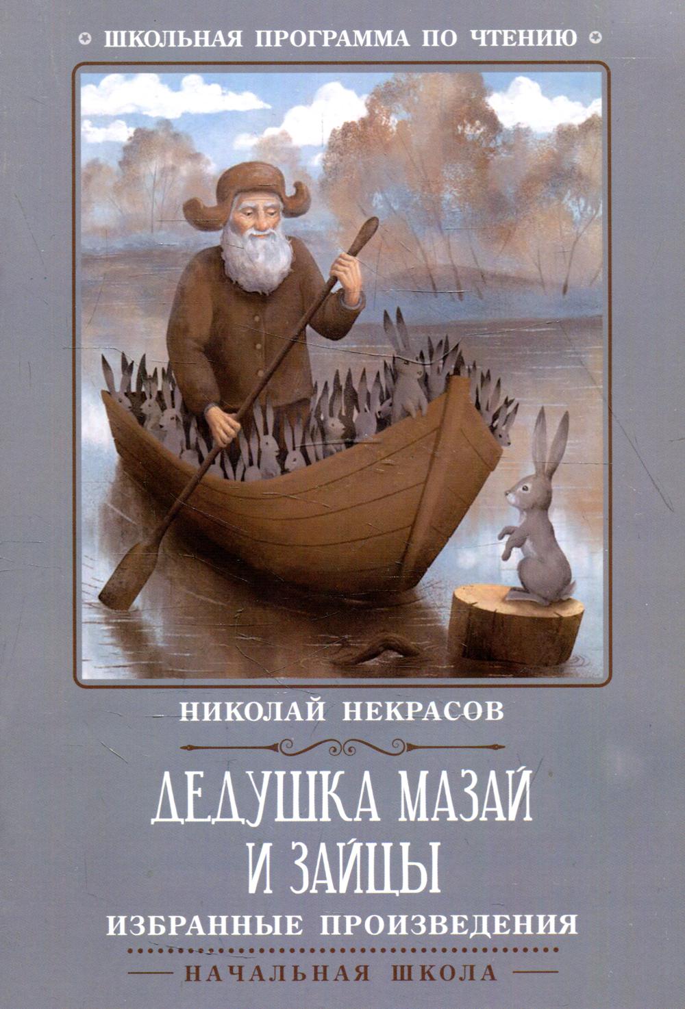 Дедушка Мазай и зайцы - купить детской художественной литературы в  интернет-магазинах, цены на Мегамаркет | 144