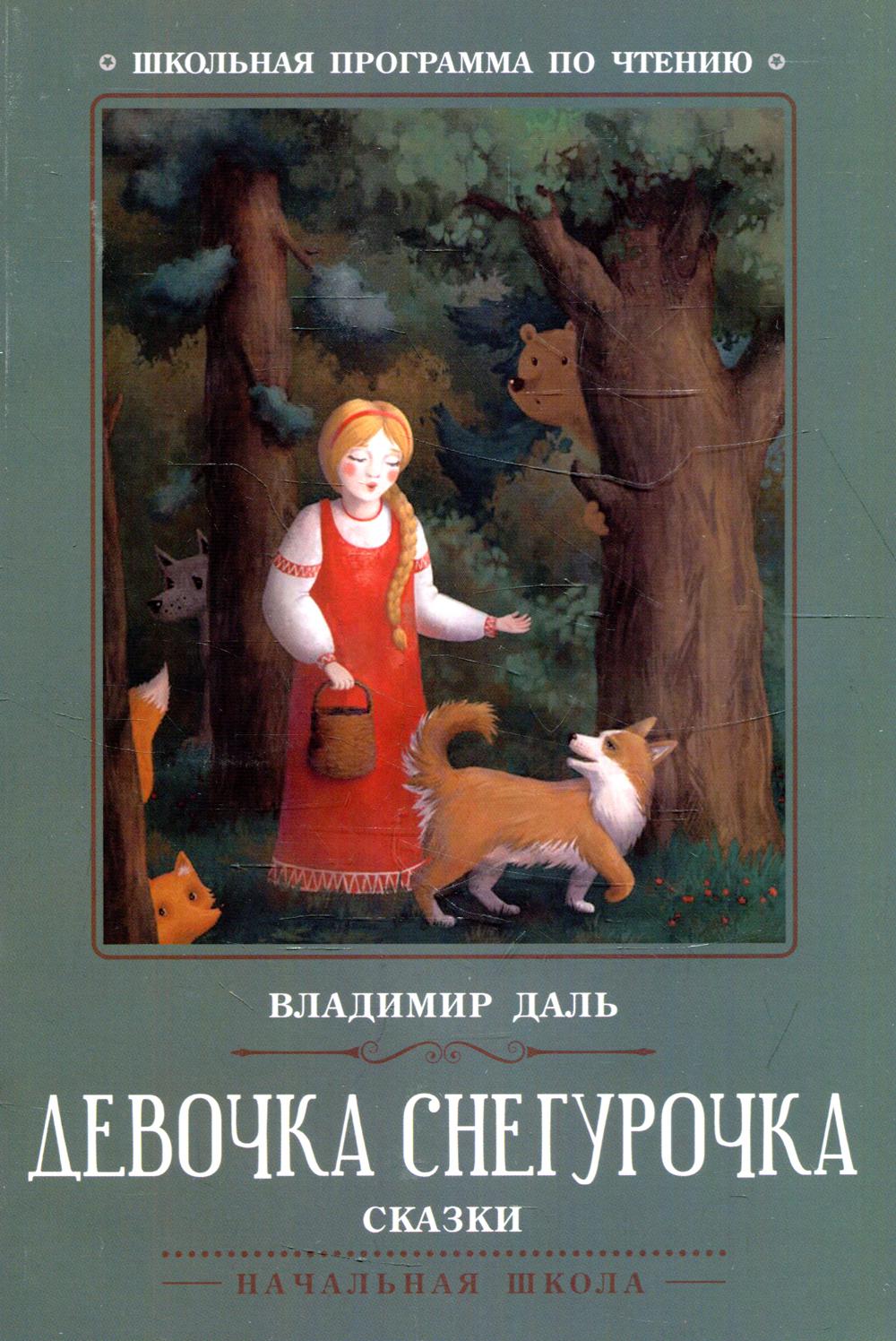 Девочка Снегурочка. Сказки - купить детской художественной литературы в  интернет-магазинах, цены на Мегамаркет | 144