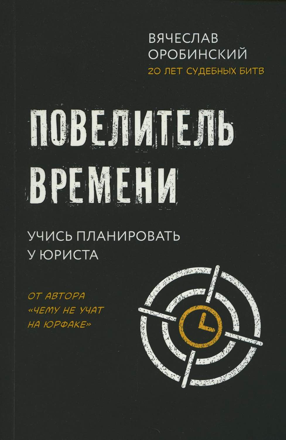 Повелитель времени: учись планировать у юриста - купить психология и  саморазвитие в интернет-магазинах, цены на Мегамаркет | 144