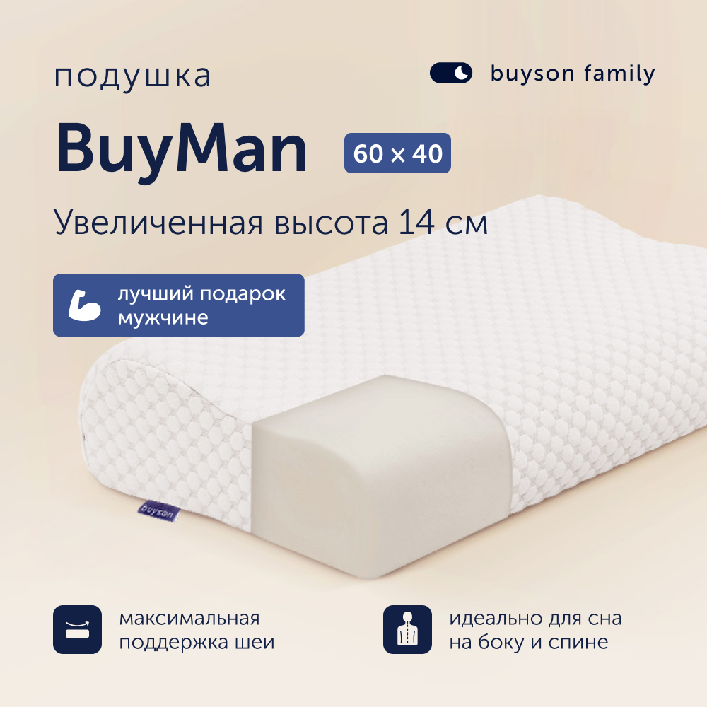 Ортопедическая подушка для мужчин buyson family BuyMan 40х60 см, высота  12/14 см - купить в Москве, цены на Мегамаркет | 600016370398