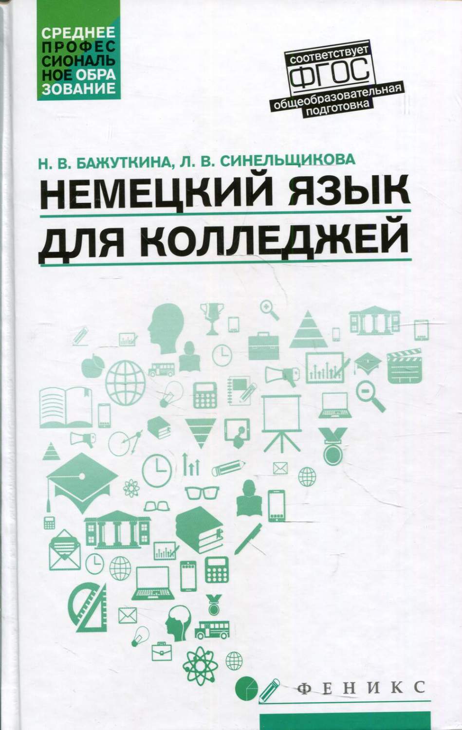 Немецкий язык для колледжей - купить языков, лингвистики, литературоведения  в интернет-магазинах, цены на Мегамаркет | 144