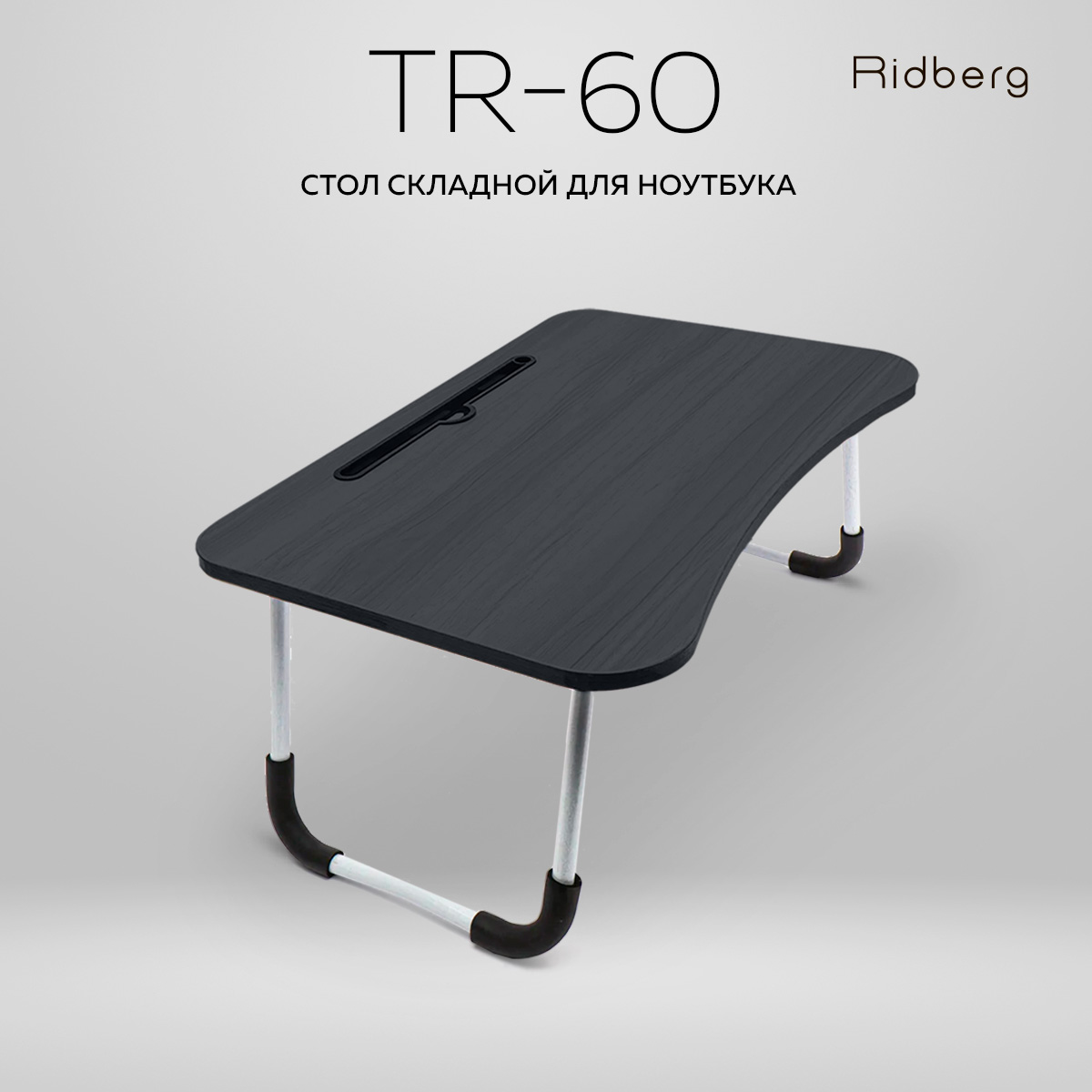 Стол складной для ноутбука Ridberg TR-60 (Black) - отзывы покупателей на  Мегамаркет | 600011035544