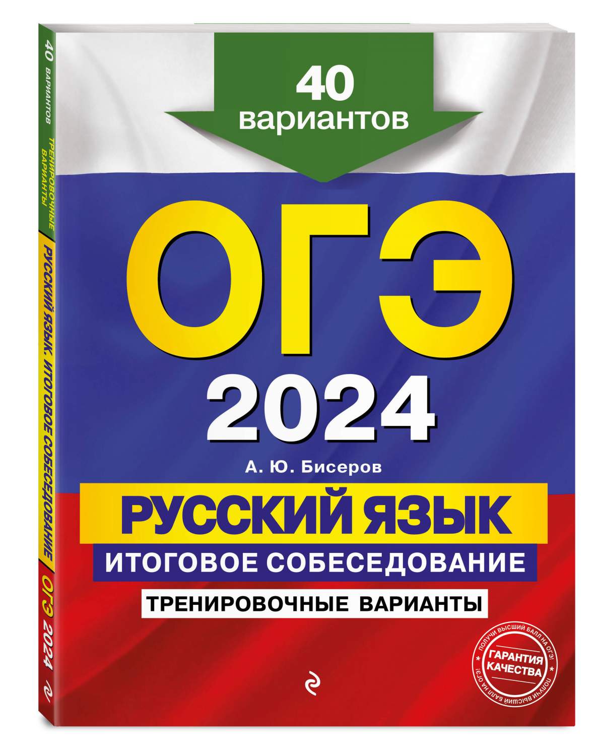 ОГЭ-2024. Русский язык. Итоговое собеседование. Тренировочные варианты. 40  вариантов - купить книги для подготовки к ОГЭ в интернет-магазинах, цены на  Мегамаркет | 978-5-04-166224-0