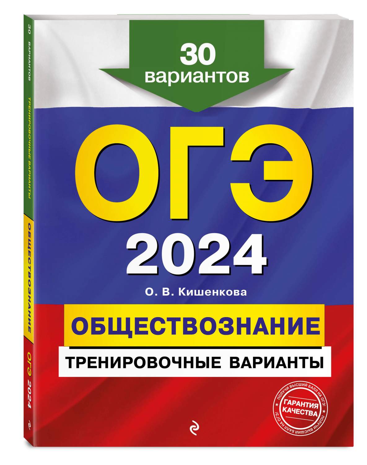 ОГЭ-2024. Обществознание. Тренировочные варианты. 30 вариантов - купить  книги для подготовки к ОГЭ в интернет-магазинах, цены на Мегамаркет |  978-5-04-166225-7